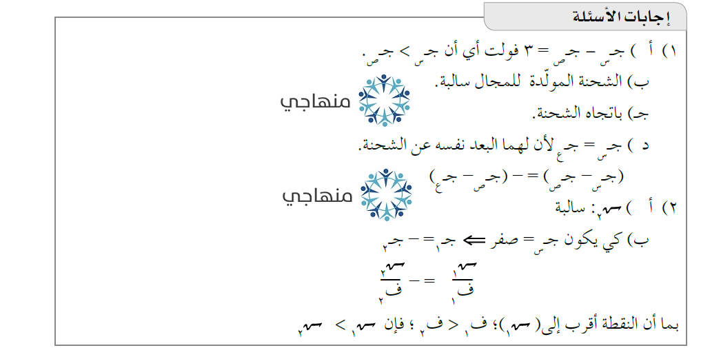 إجابات أسئلة مراجعة الفيزياء التوجيهي العلمي